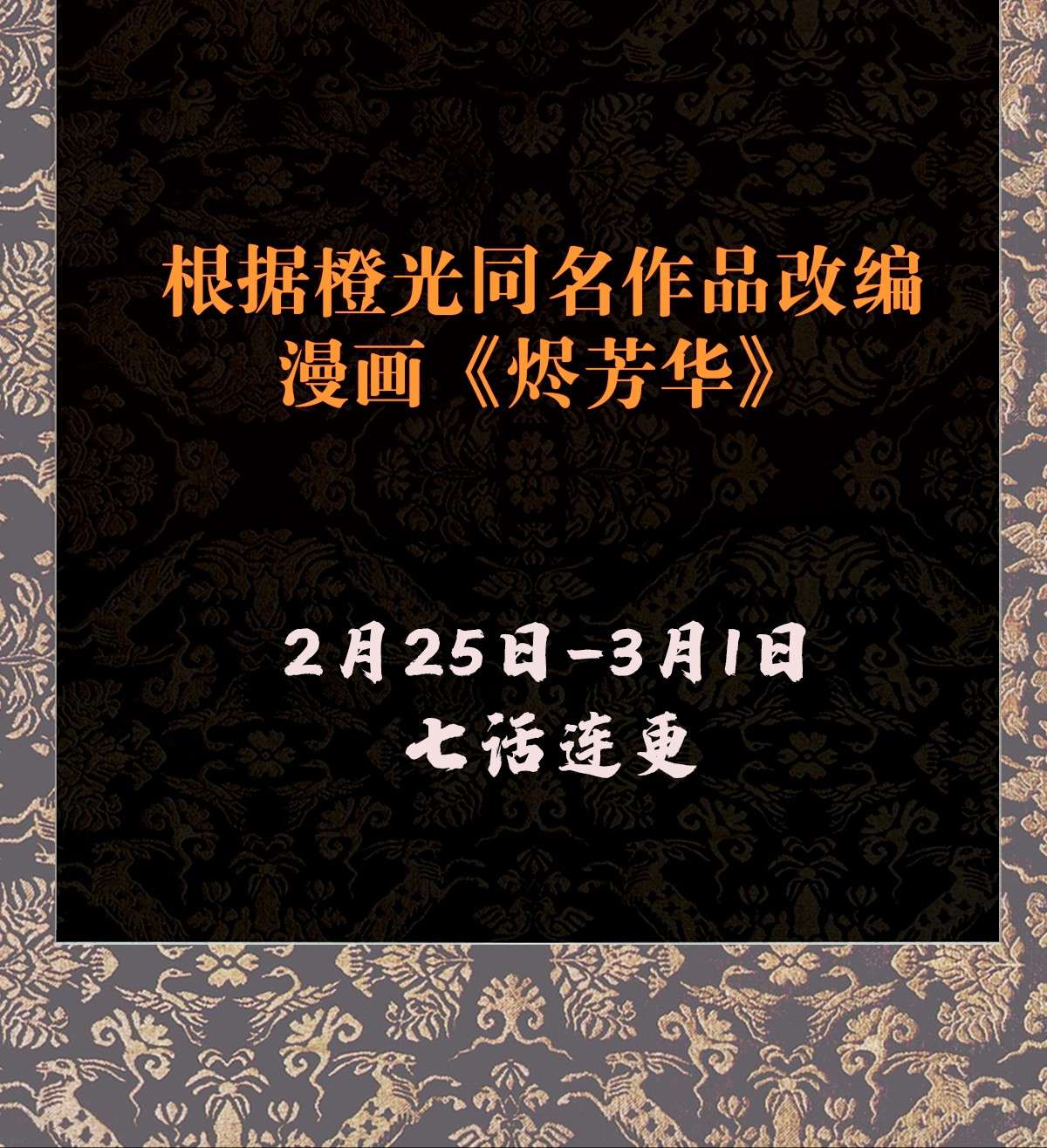 烬芳华预告 亮个相吧