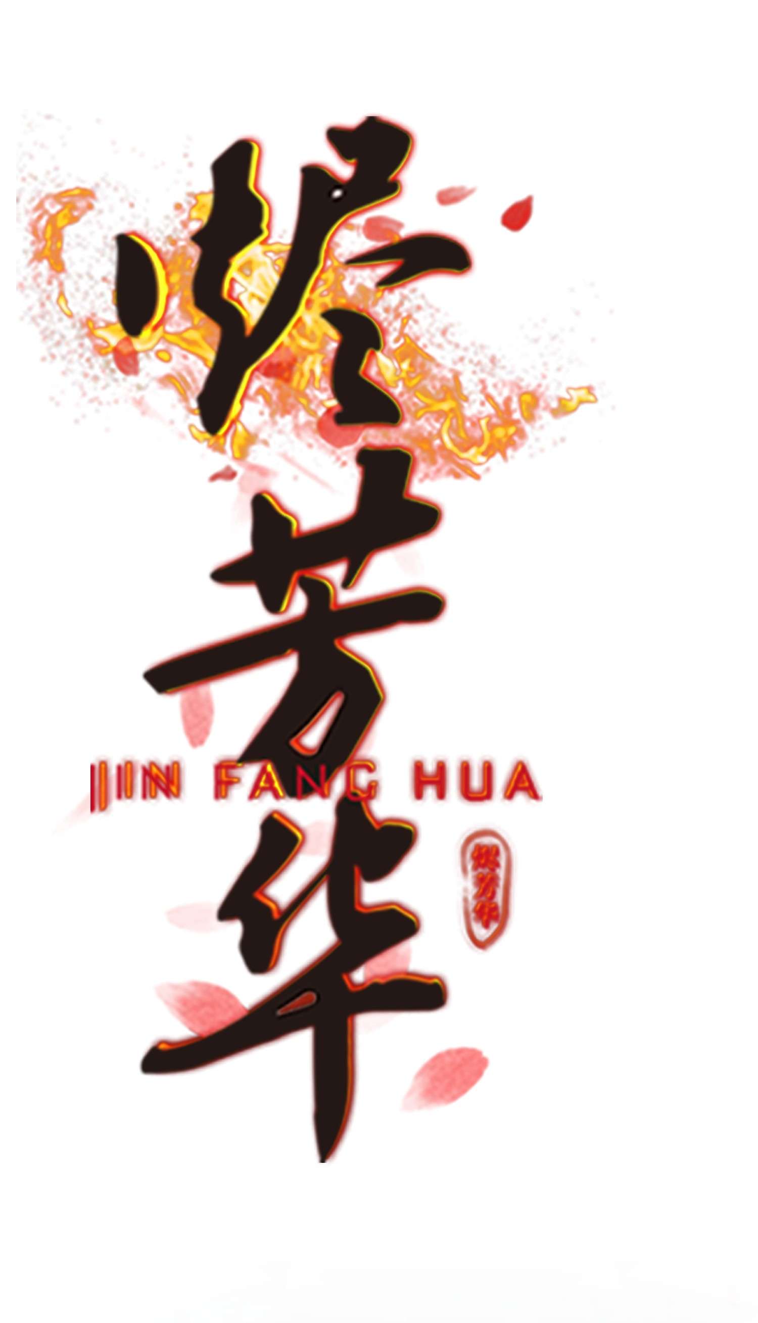 烬芳华02 享受我们的新婚之夜吧