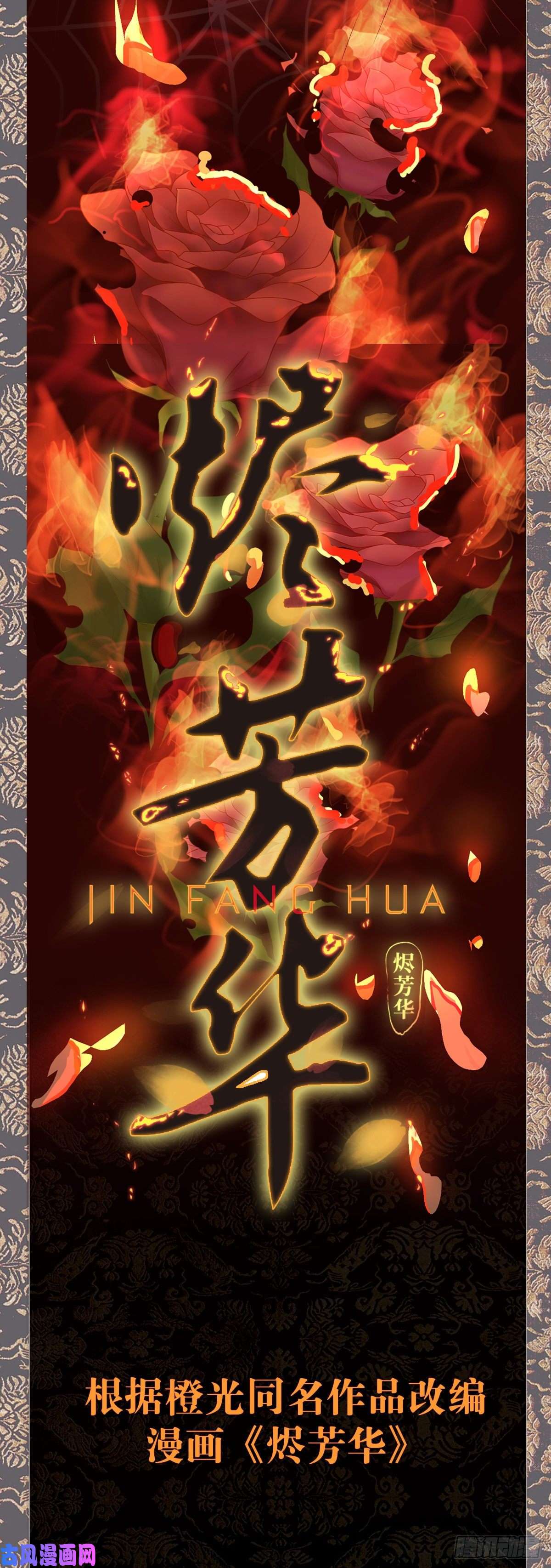 烬芳华预告-欲火焚身