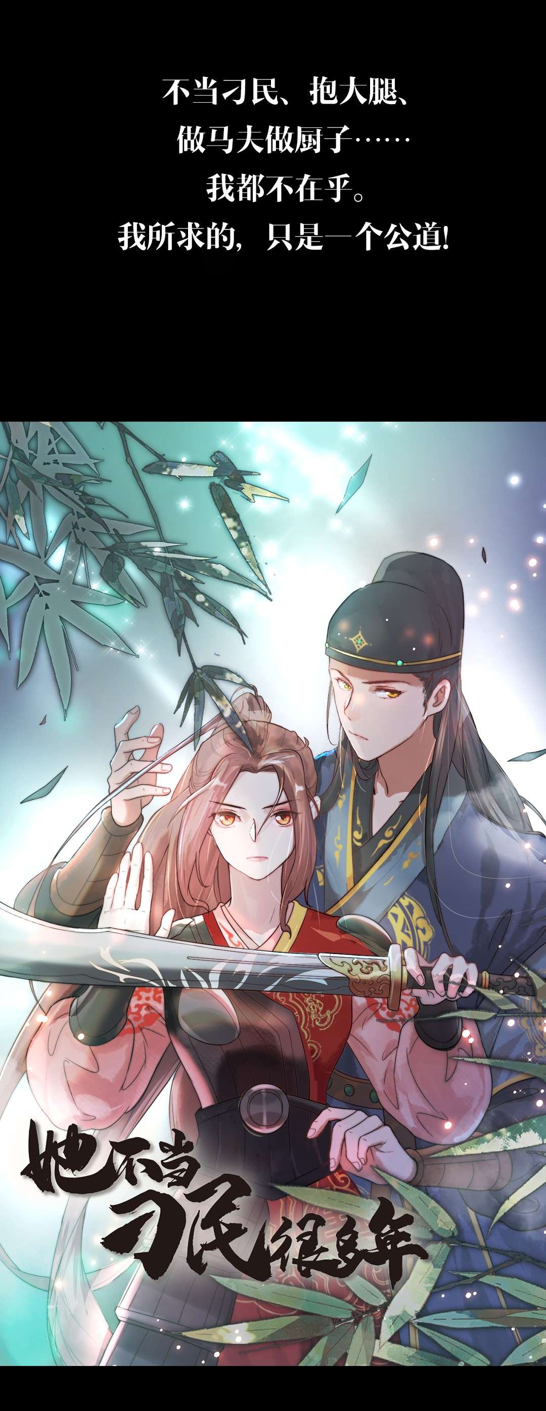 她不当刁民很多年000 上线预告