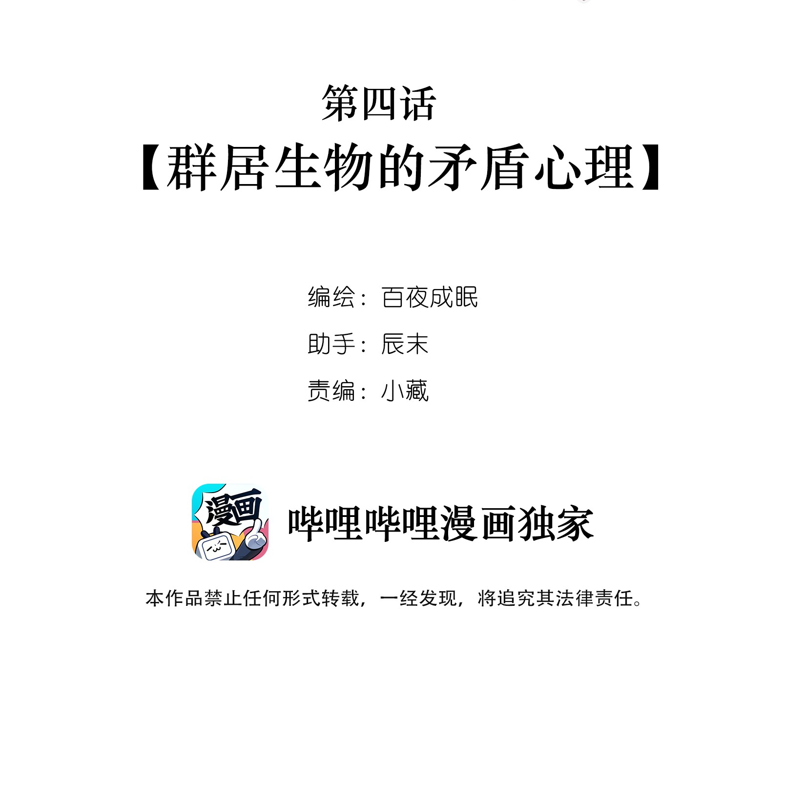 致特别的你004 群居生物的矛盾心理