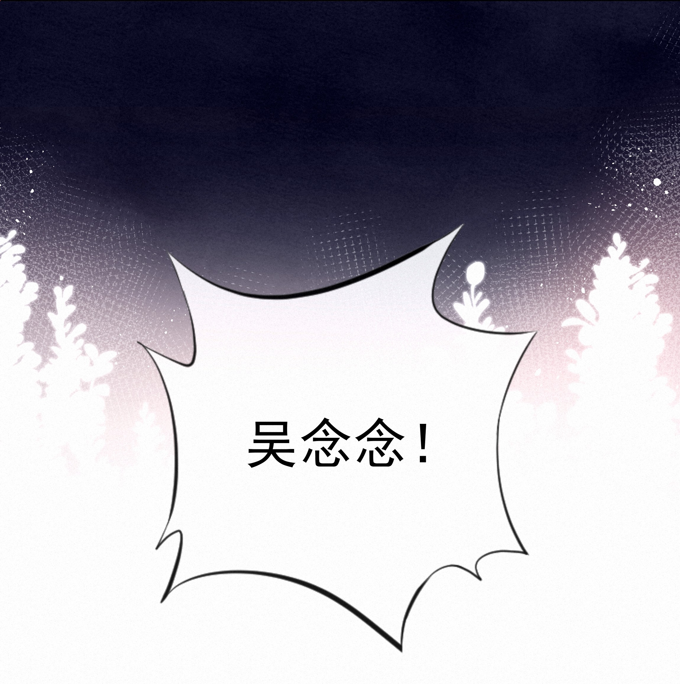 致特别的你004 群居生物的矛盾心理