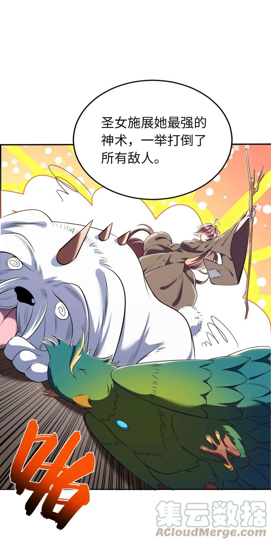 被迫成为开挂的无敌圣女01 天上掉下个圣女