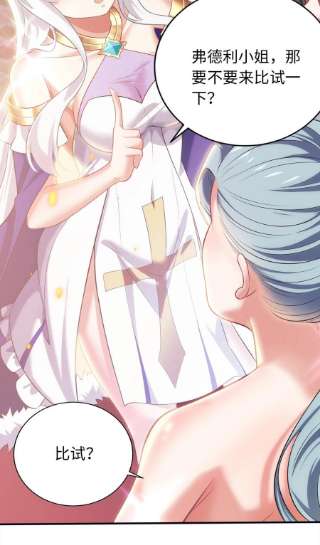 被迫成为开挂的无敌圣女23 不自量力的挑衅