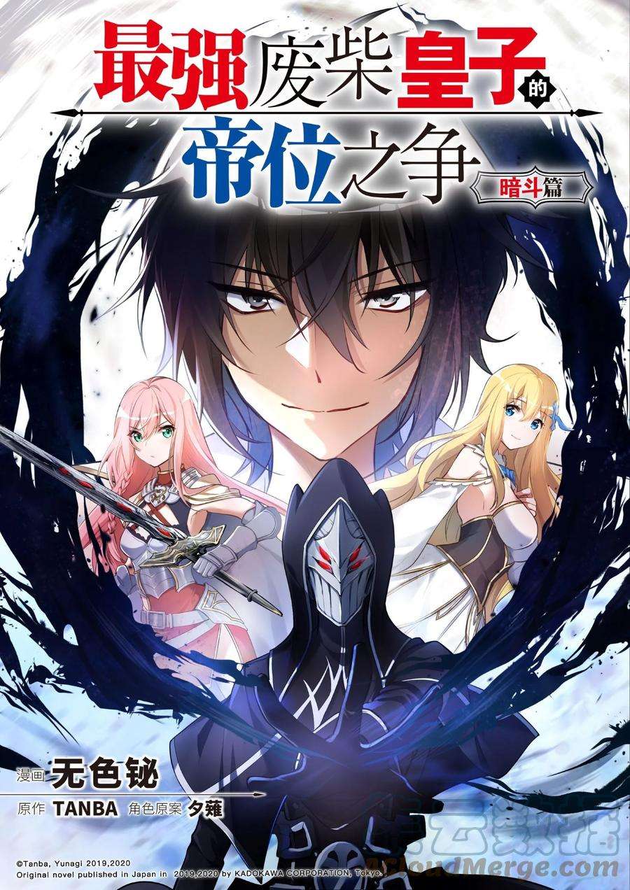 最强废柴皇子的帝位之争-暗斗篇1 第1话