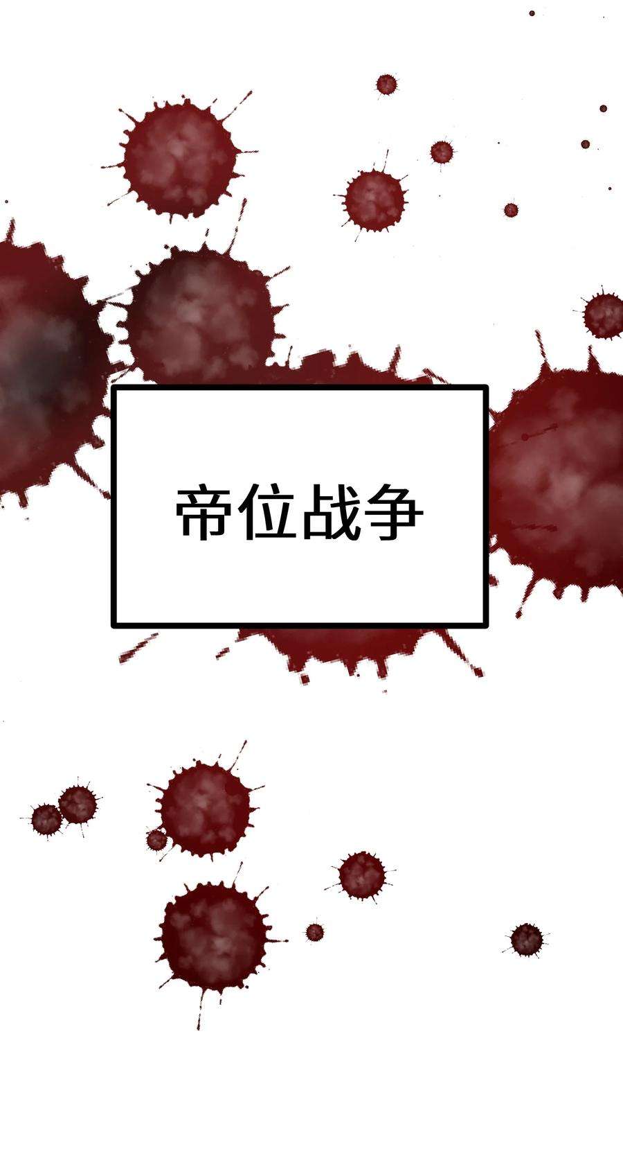 最强废柴皇子的帝位之争-暗斗篇1 第1话