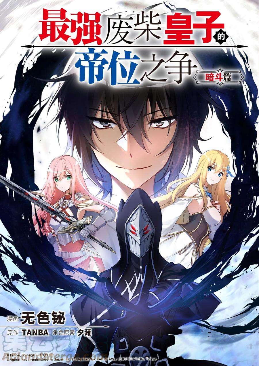 最强废柴皇子的帝位之争-暗斗篇12 第12话