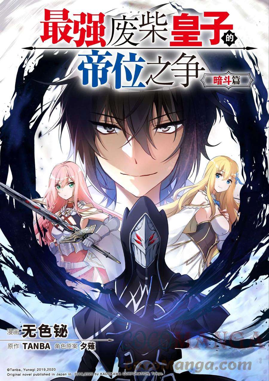 最强废柴皇子的帝位之争-暗斗篇21 第21话
