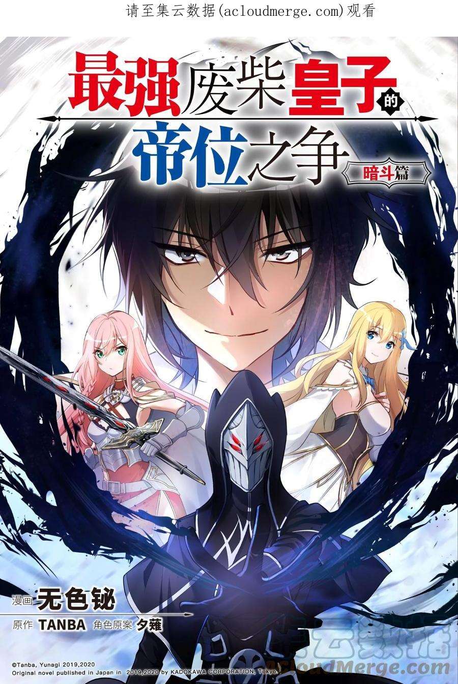 最强废柴皇子的帝位之争-暗斗篇37 第37话