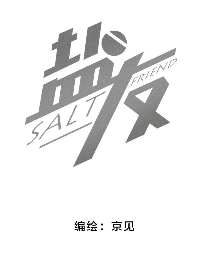 盐友19 哪有人这样交朋友的