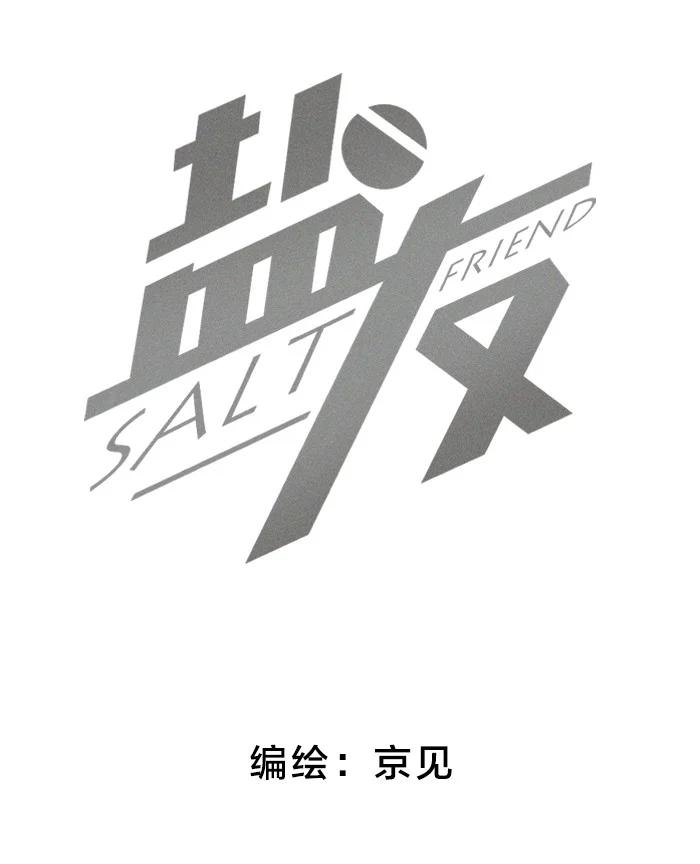 盐友30 你占我便宜？！