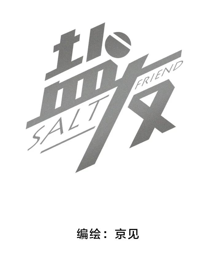 盐友33 渣男果然喜欢这种