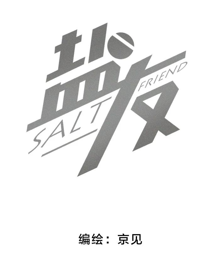 盐友34 心动信号