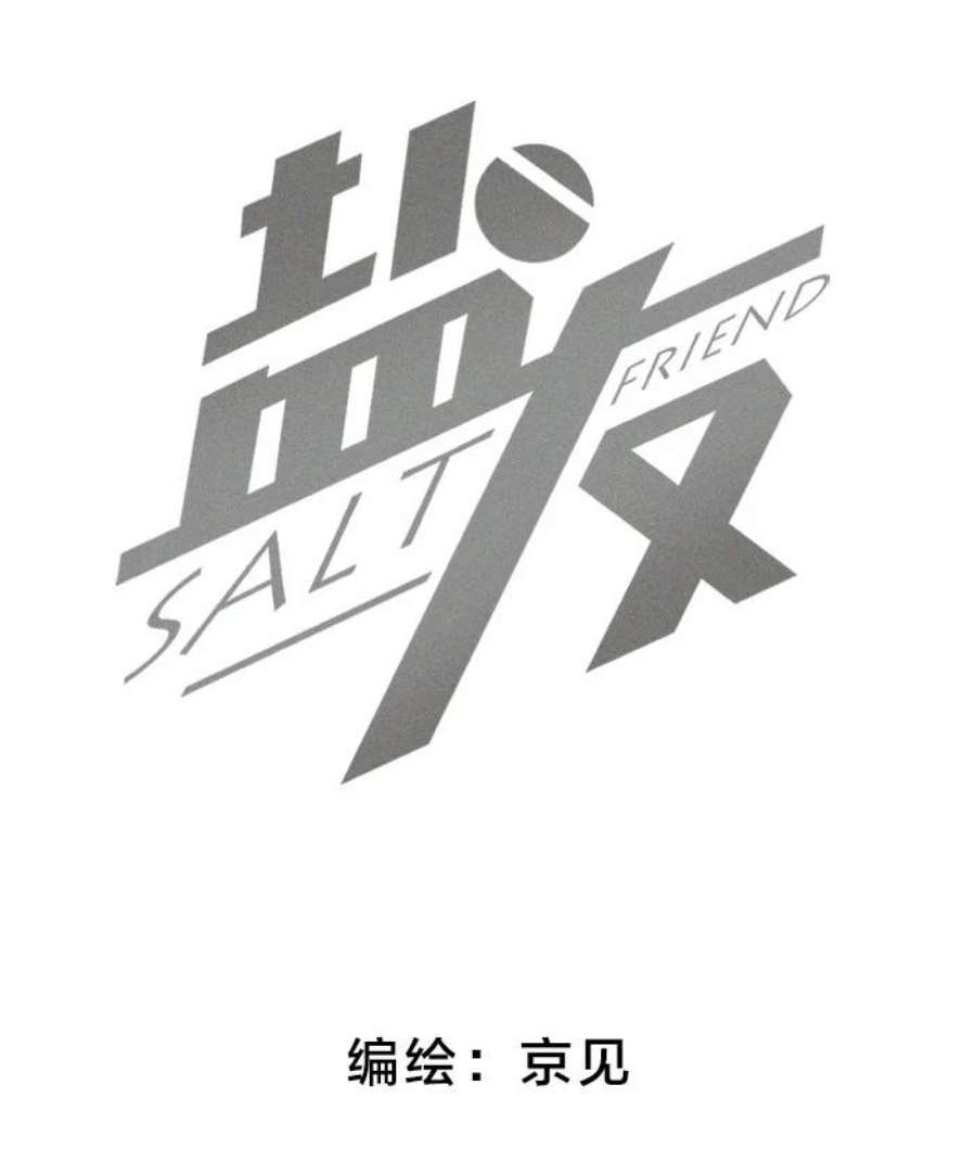 盐友48 你也……