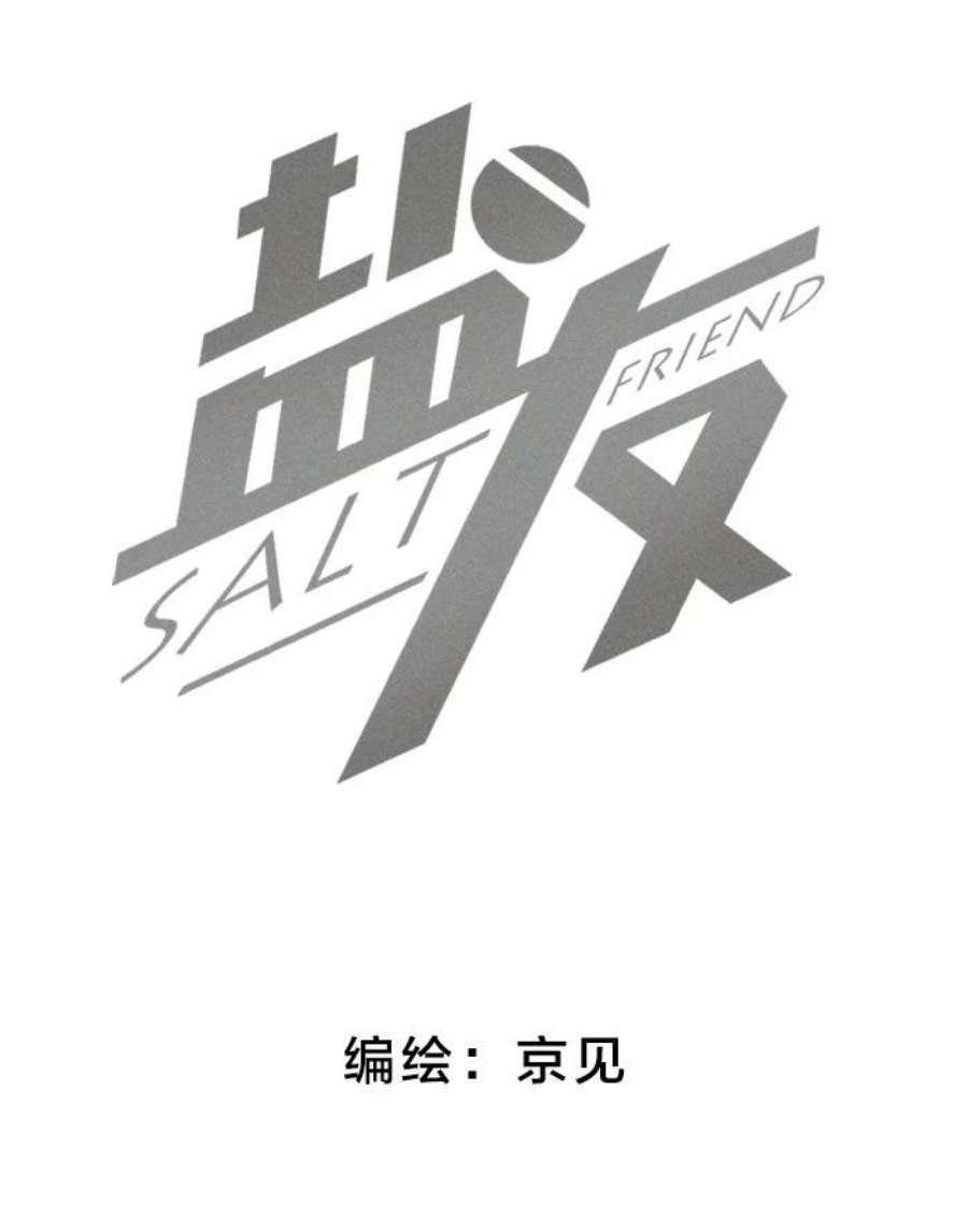 盐友50 以后别哭了。