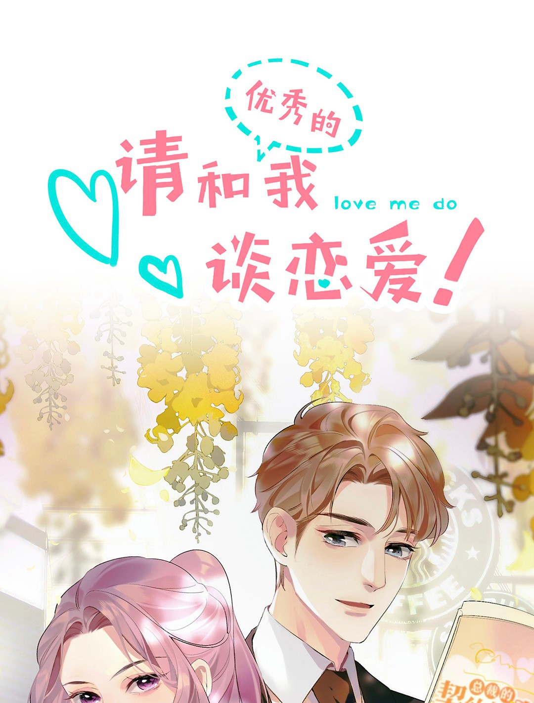 请和优秀的我谈恋爱预告 新作上线