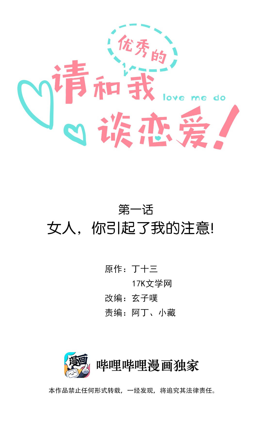 请和优秀的我谈恋爱01 第一话 女人，你引起了我的注意！