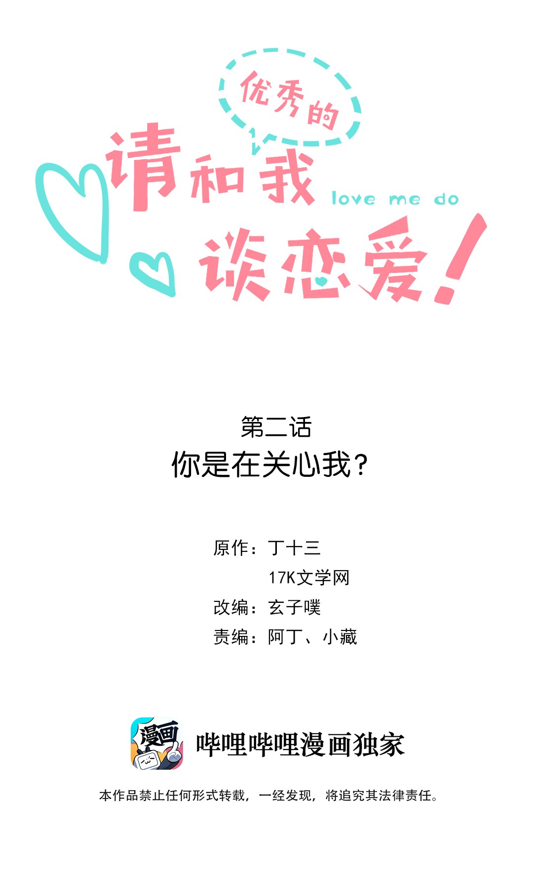 请和优秀的我谈恋爱02 第二话 你是在关心我？