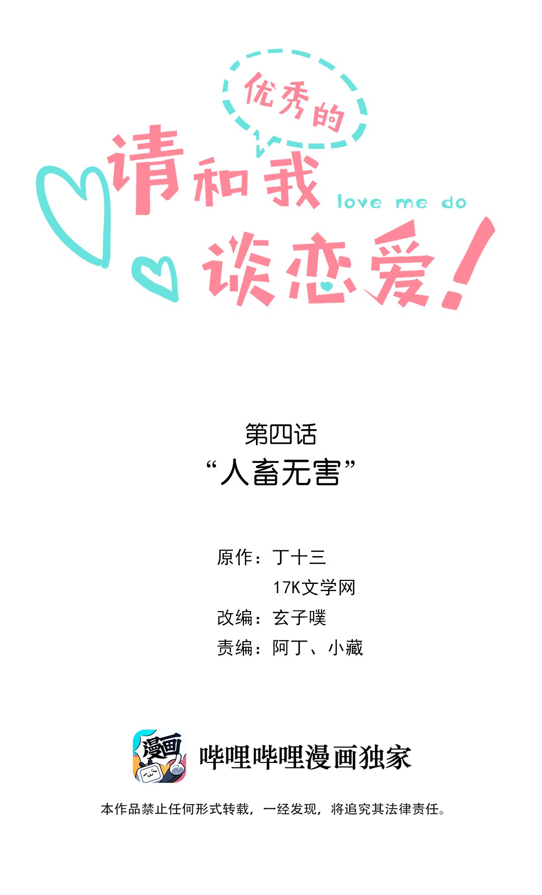 请和优秀的我谈恋爱04 第四话 “人畜无害”