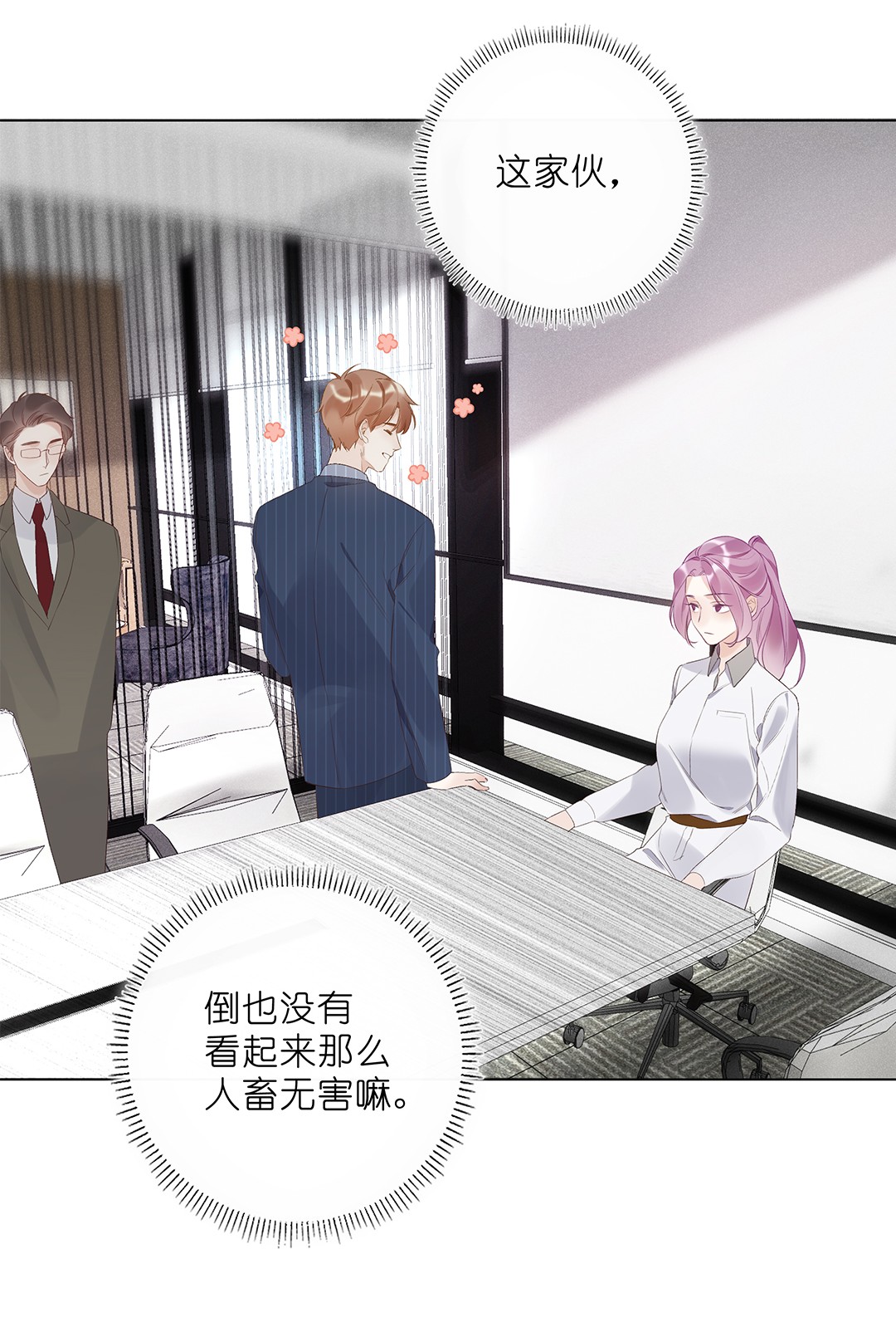 请和优秀的我谈恋爱04 第四话 “人畜无害”