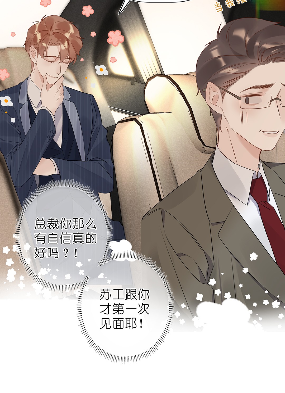 请和优秀的我谈恋爱04 第四话 “人畜无害”