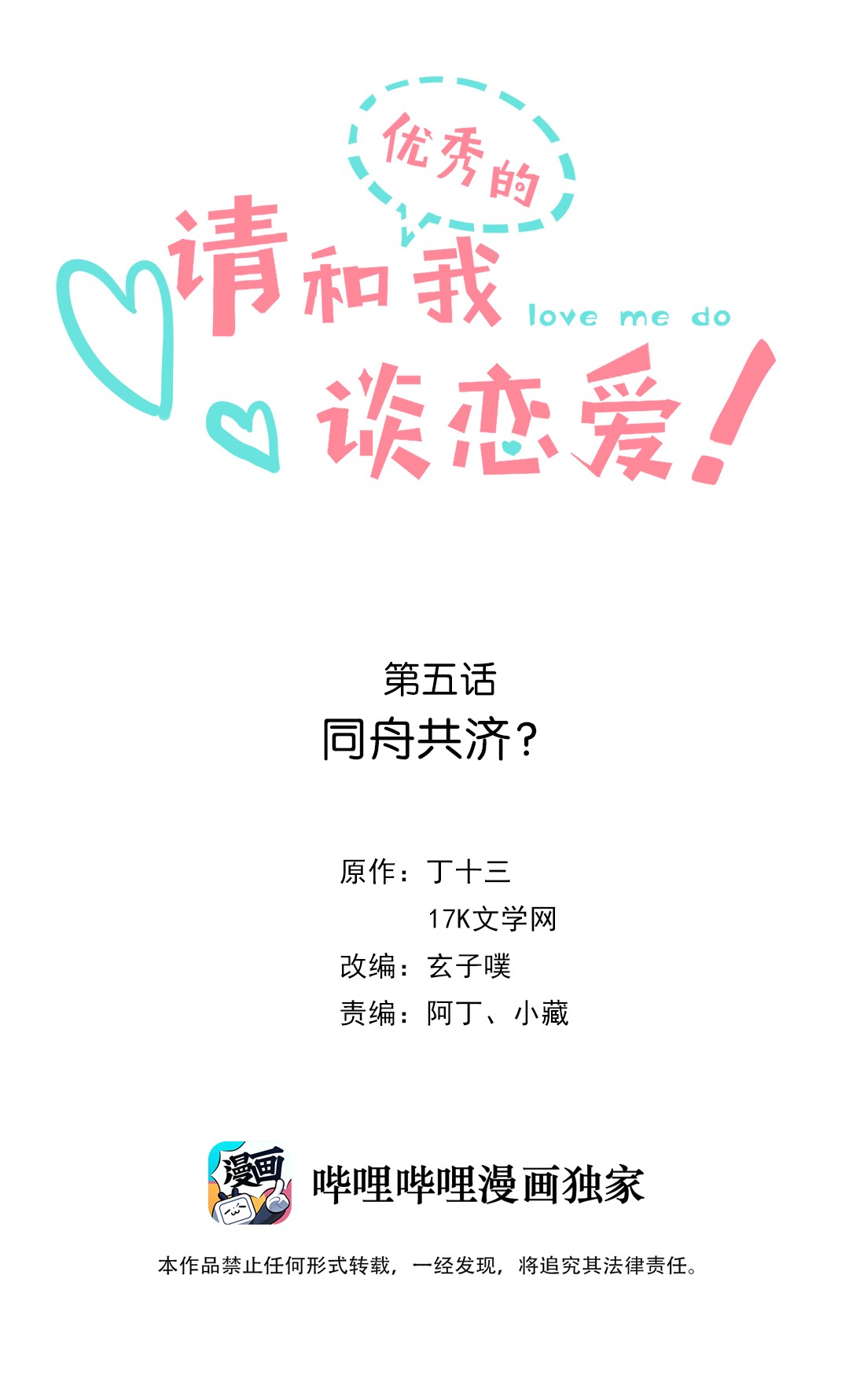 请和优秀的我谈恋爱05 第五话 同舟共济？