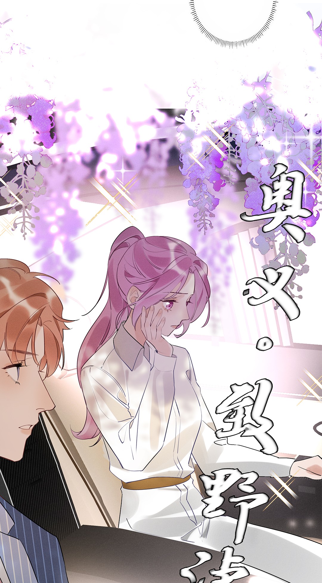 请和优秀的我谈恋爱05 第五话 同舟共济？