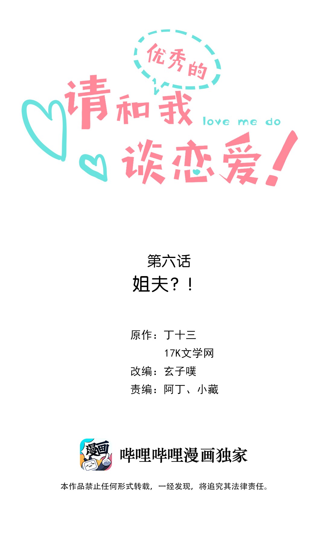 请和优秀的我谈恋爱06 第六话 姐夫？！