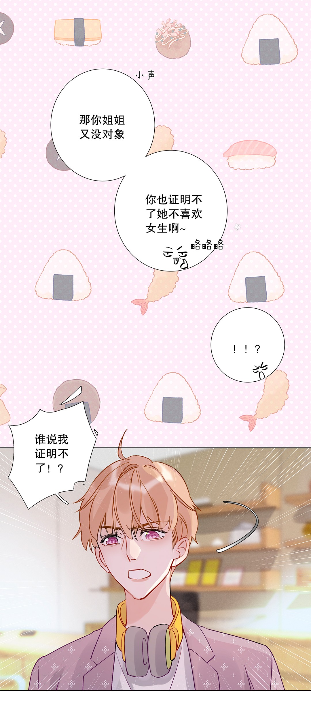 请和优秀的我谈恋爱06 第六话 姐夫？！