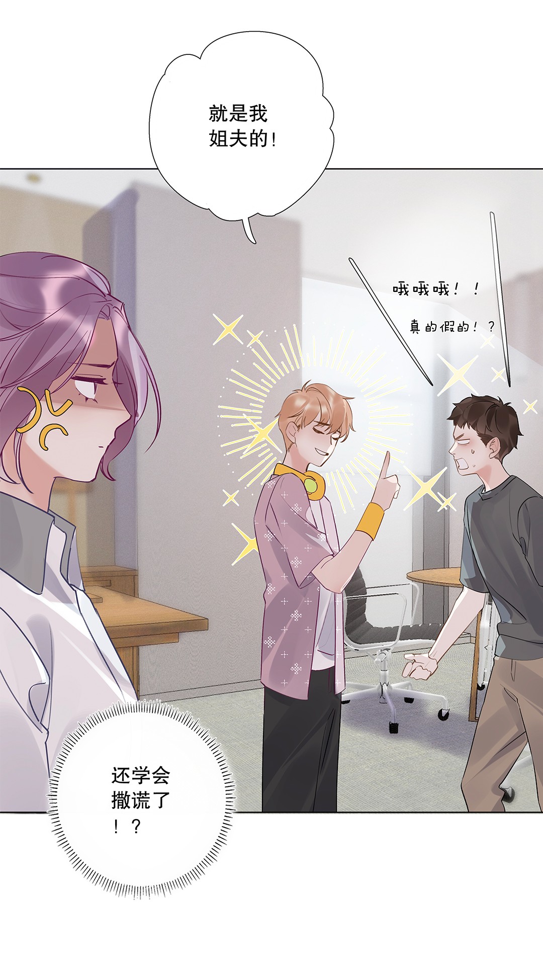 请和优秀的我谈恋爱06 第六话 姐夫？！