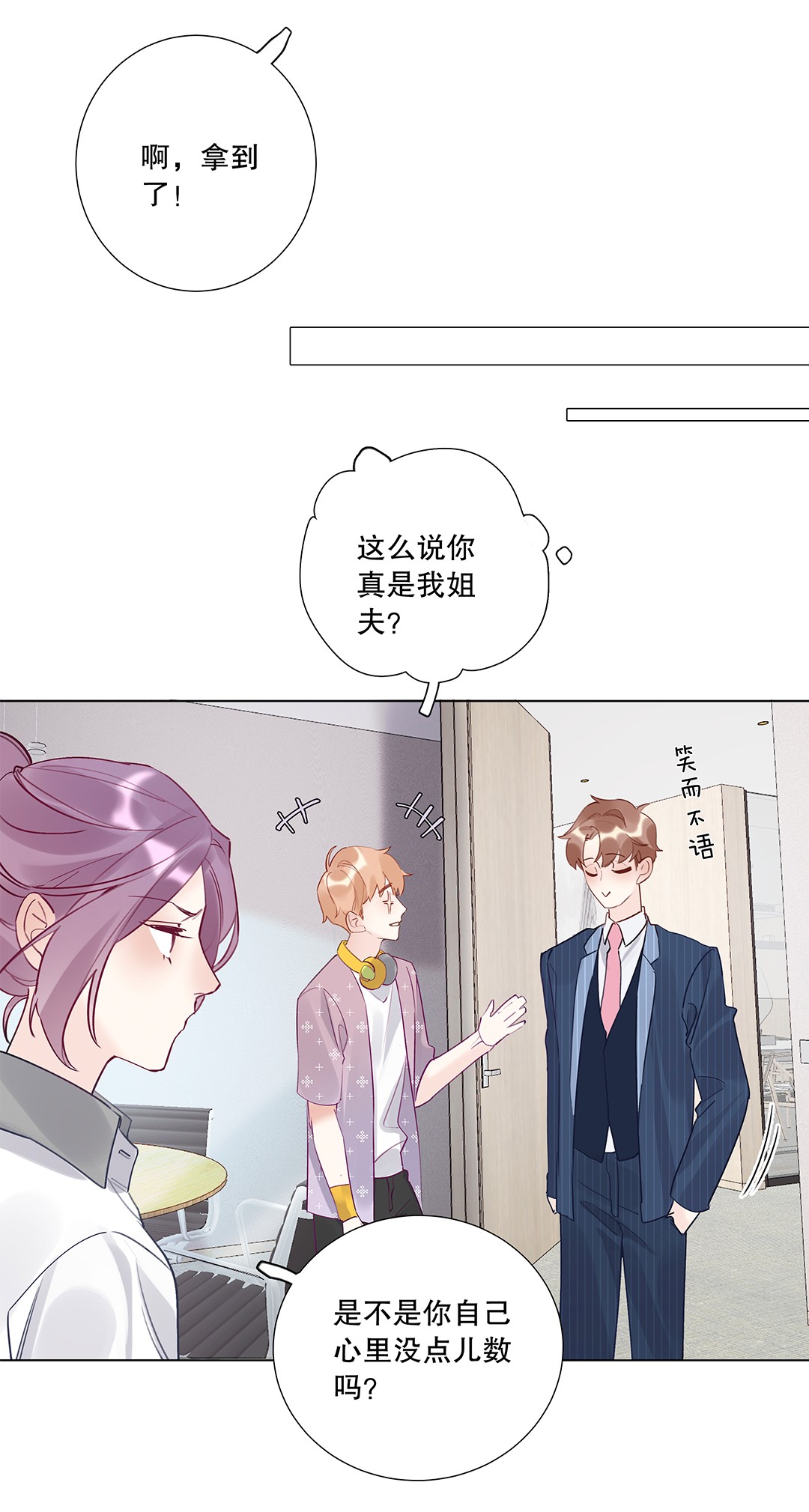 请和优秀的我谈恋爱06 第六话 姐夫？！