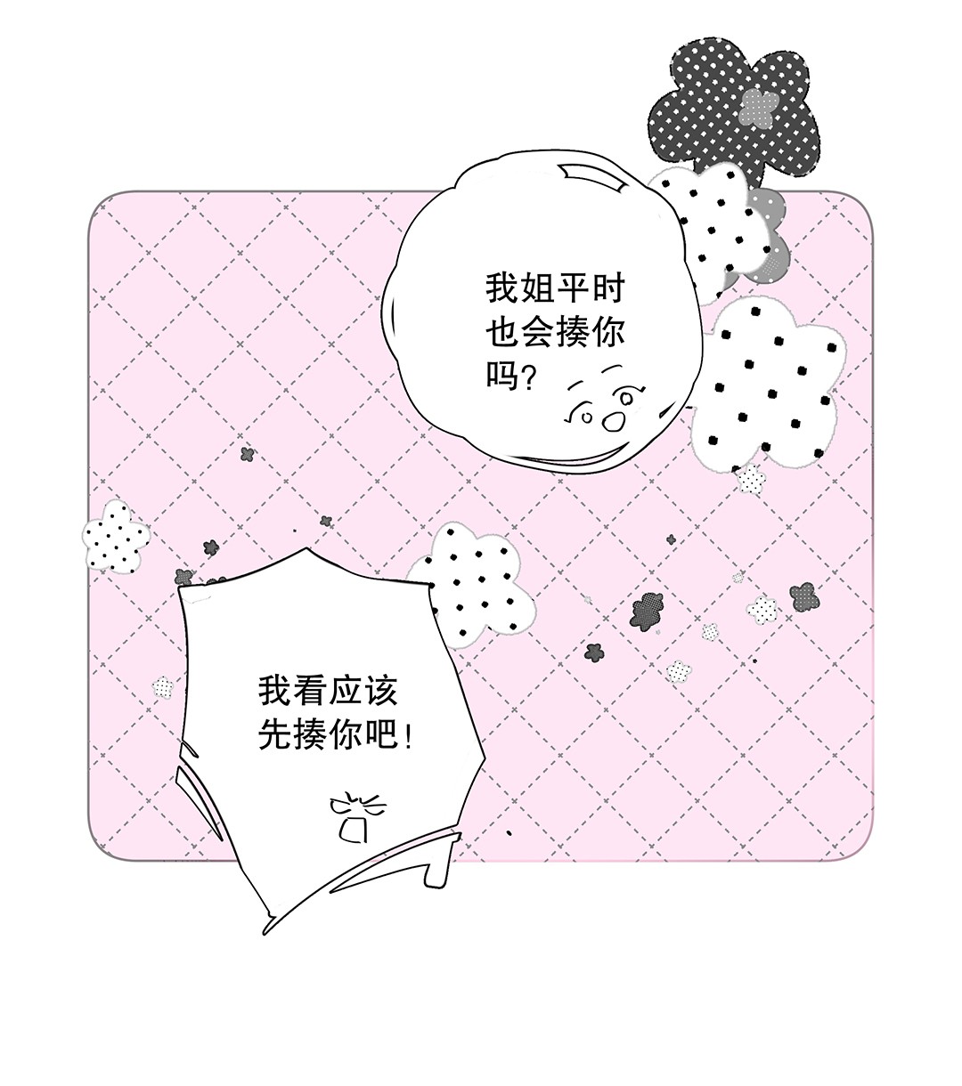 请和优秀的我谈恋爱06 第六话 姐夫？！