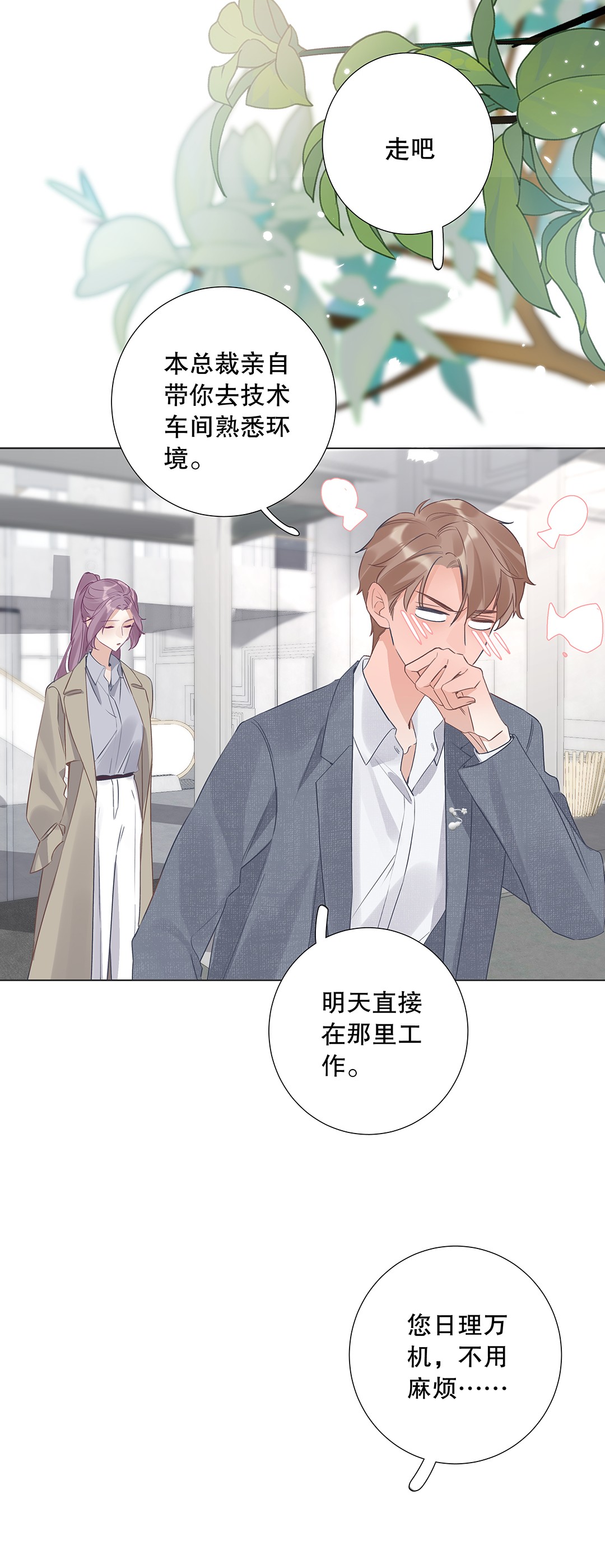 请和优秀的我谈恋爱07 第七话 总裁的出场方式