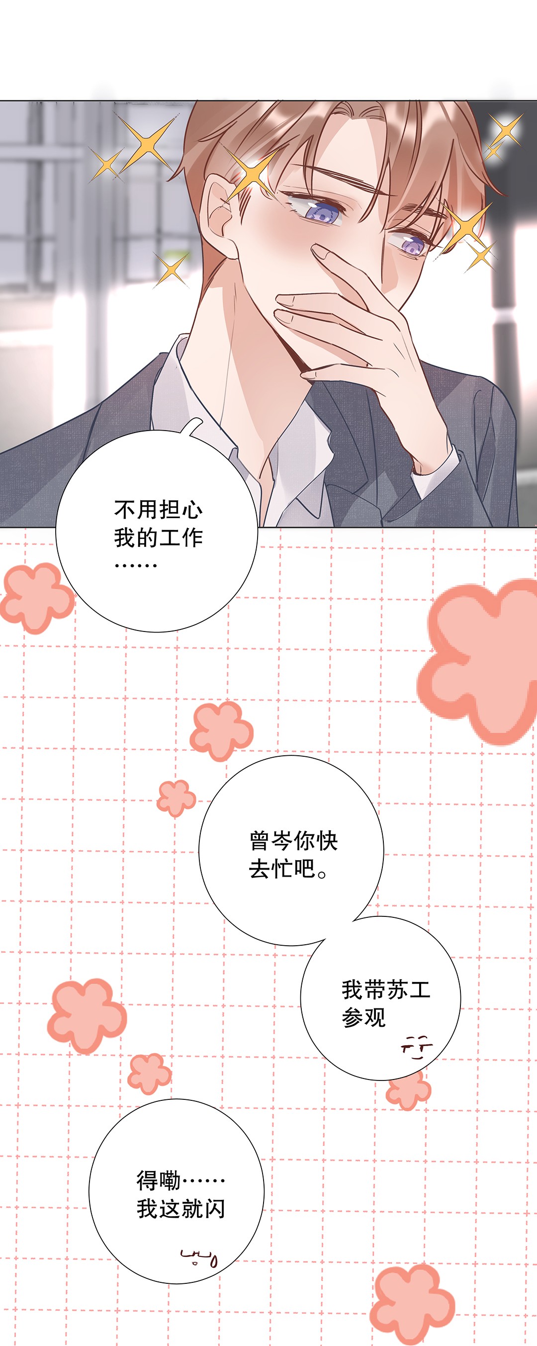 请和优秀的我谈恋爱07 第七话 总裁的出场方式