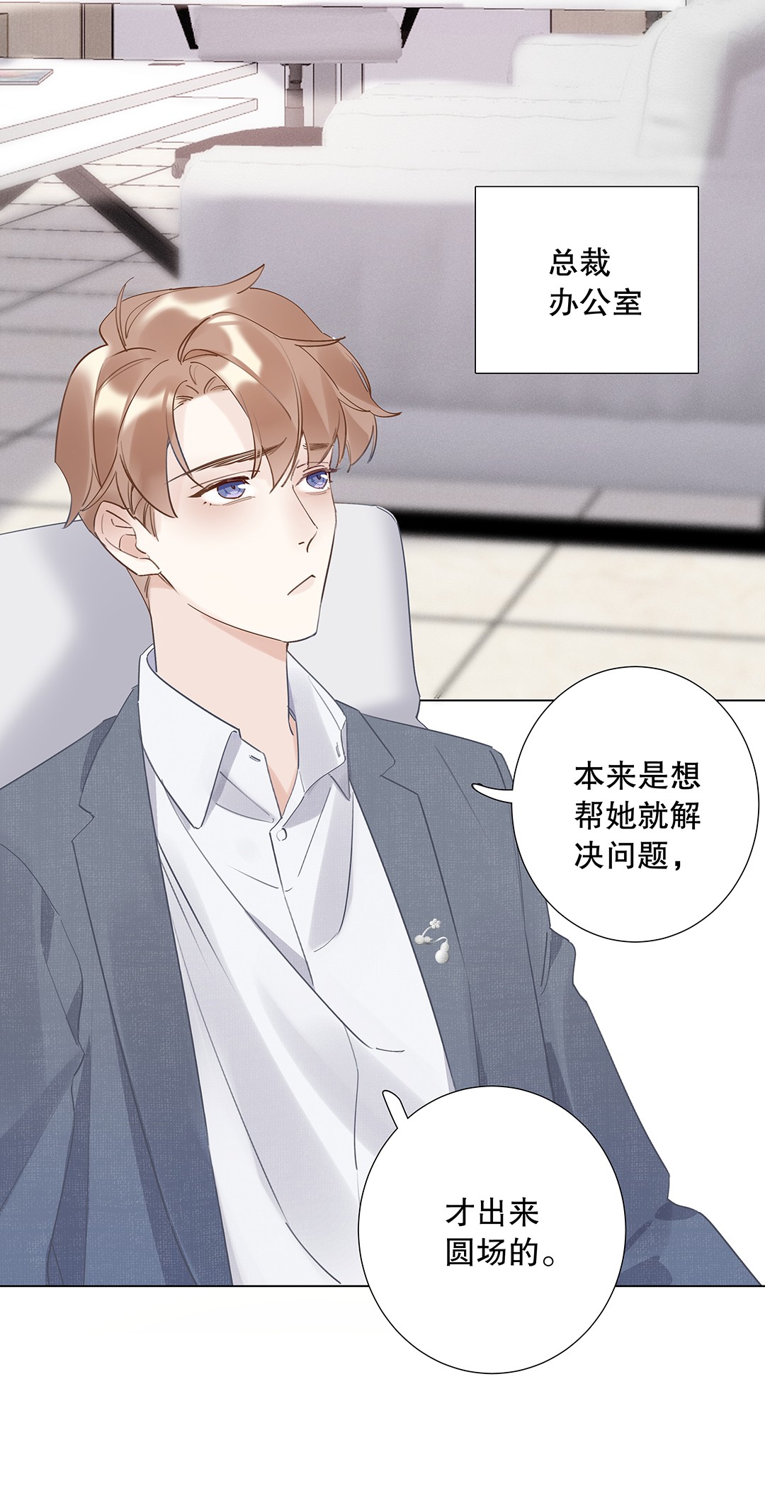 请和优秀的我谈恋爱07 第七话 总裁的出场方式