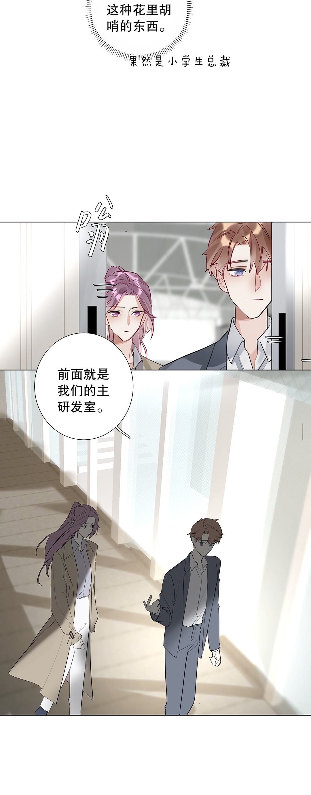 请和优秀的我谈恋爱08 第八话 总裁的魄力