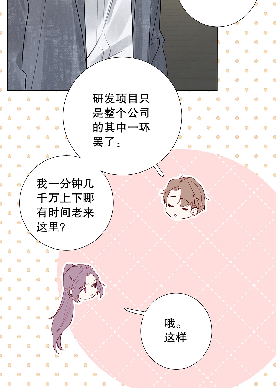 请和优秀的我谈恋爱08 第八话 总裁的魄力