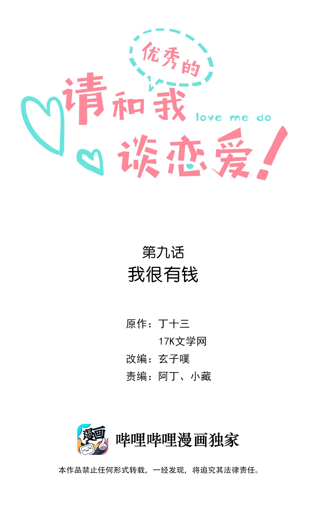 请和优秀的我谈恋爱09 第九话 我很有钱