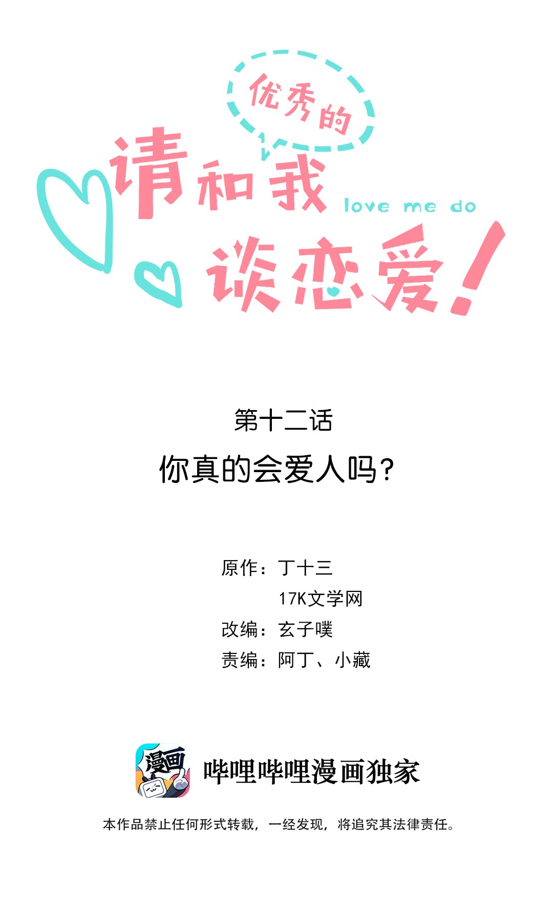 请和优秀的我谈恋爱12 第十二话 你真的会爱人吗？