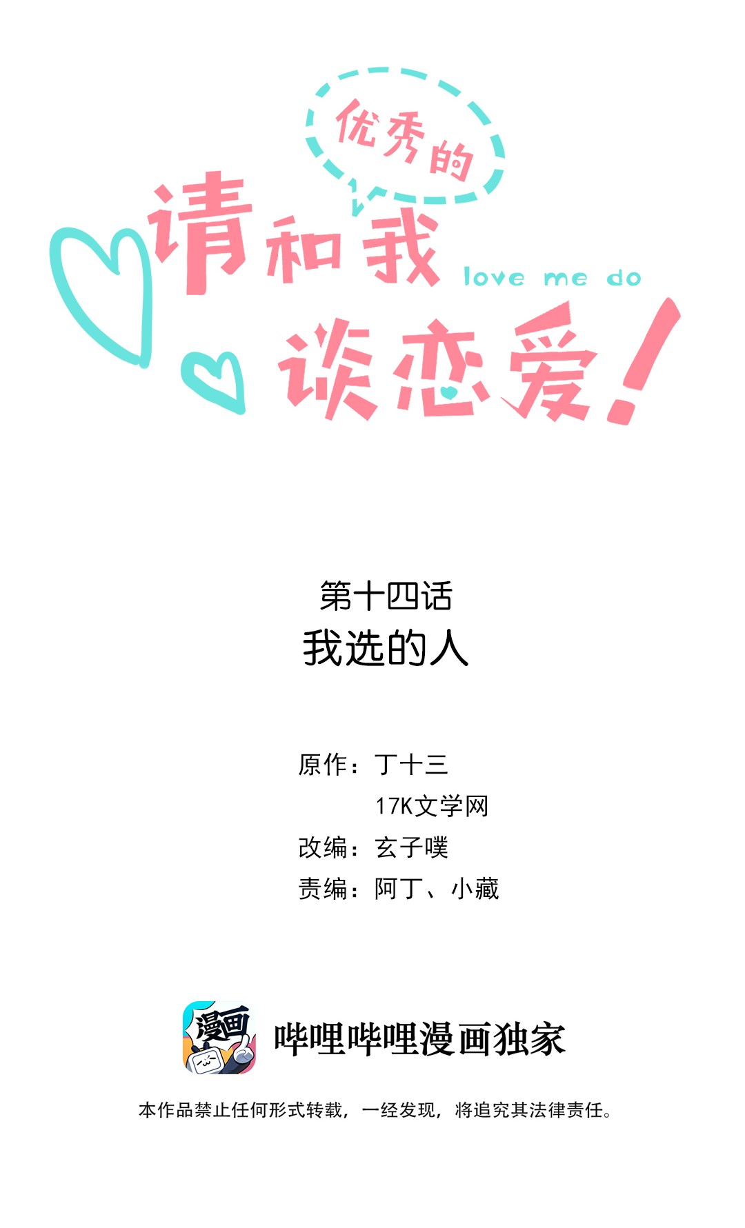 请和优秀的我谈恋爱14 第十四话 我选的人