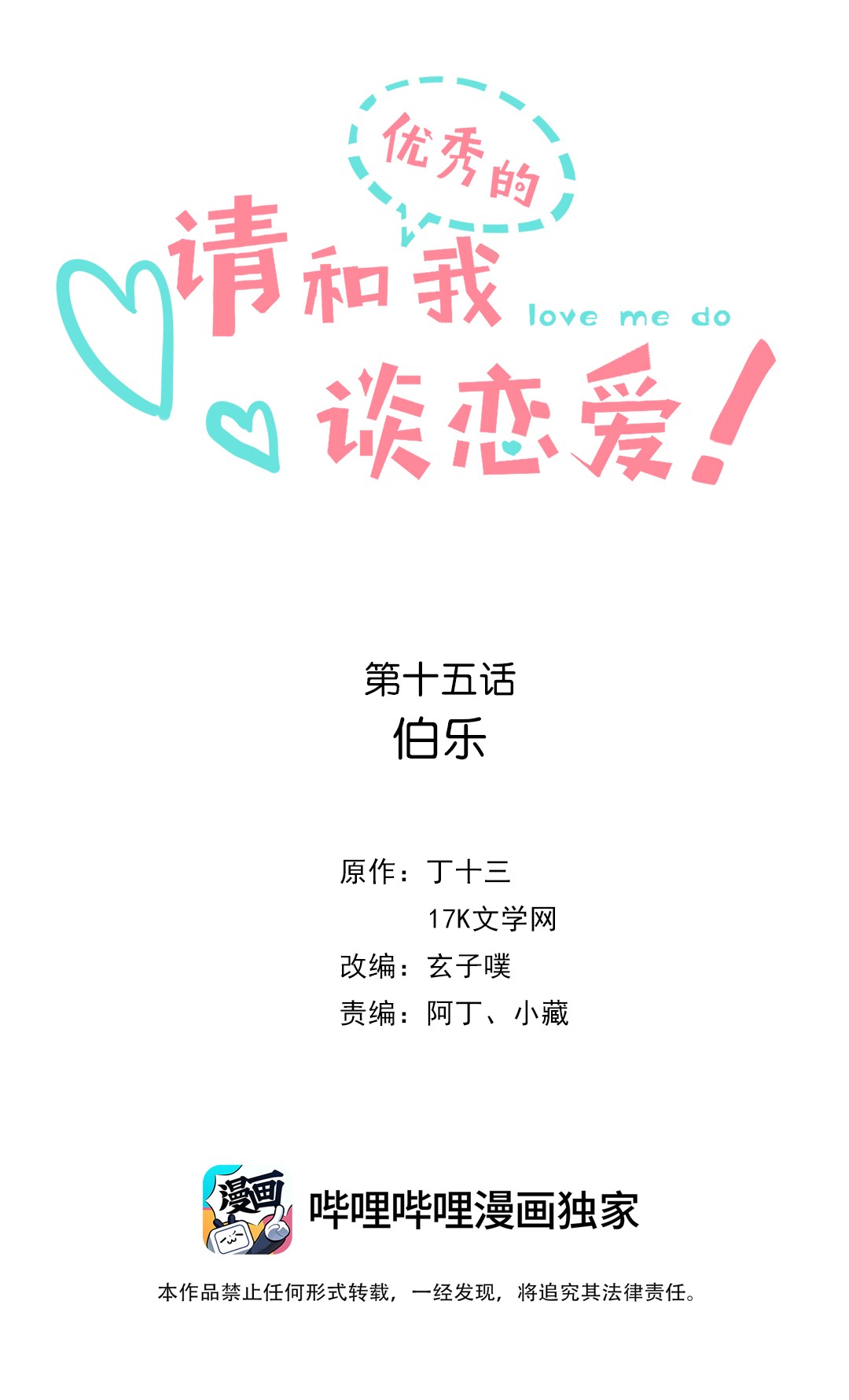 请和优秀的我谈恋爱15 第十五话 伯乐