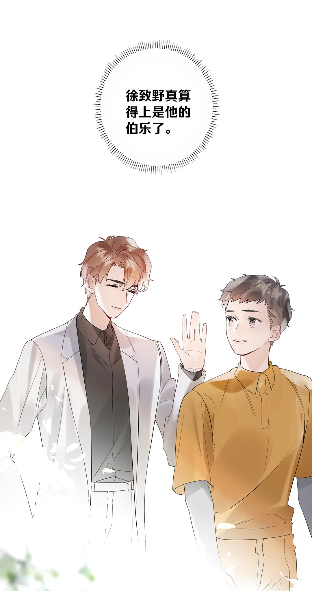 请和优秀的我谈恋爱15 第十五话 伯乐