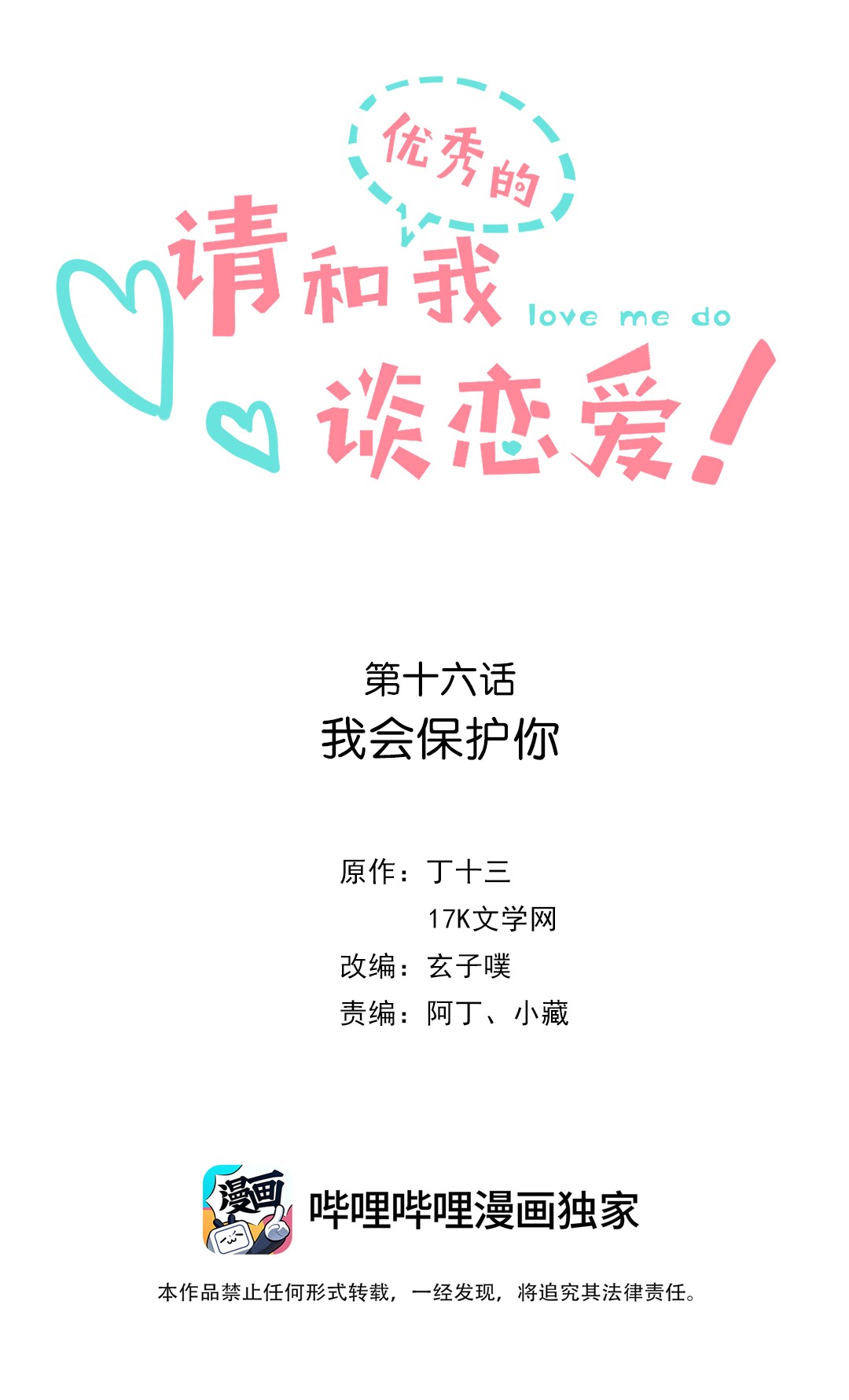 请和优秀的我谈恋爱16 第十六话 我会保护你