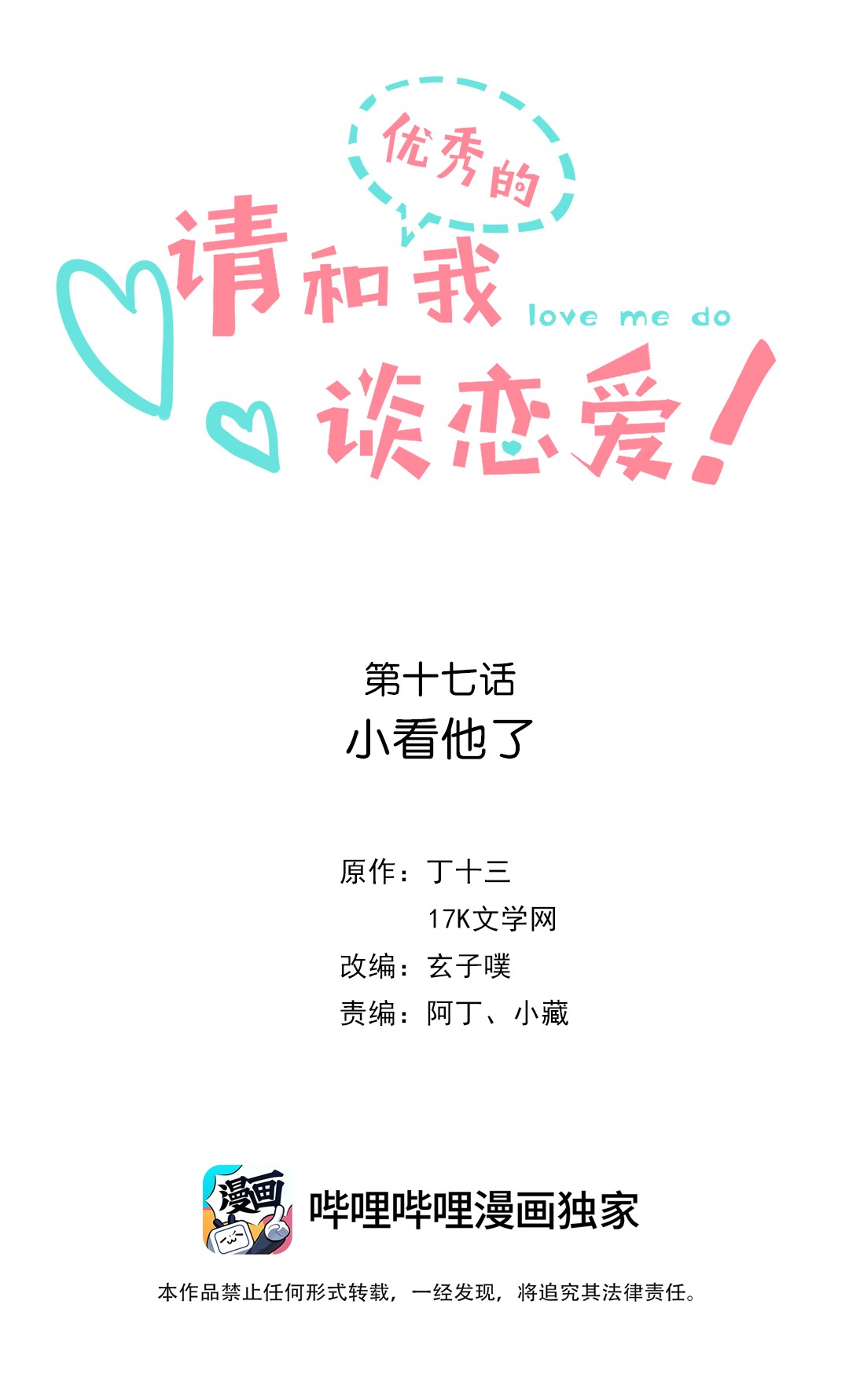 请和优秀的我谈恋爱17 第十七话 小看他了