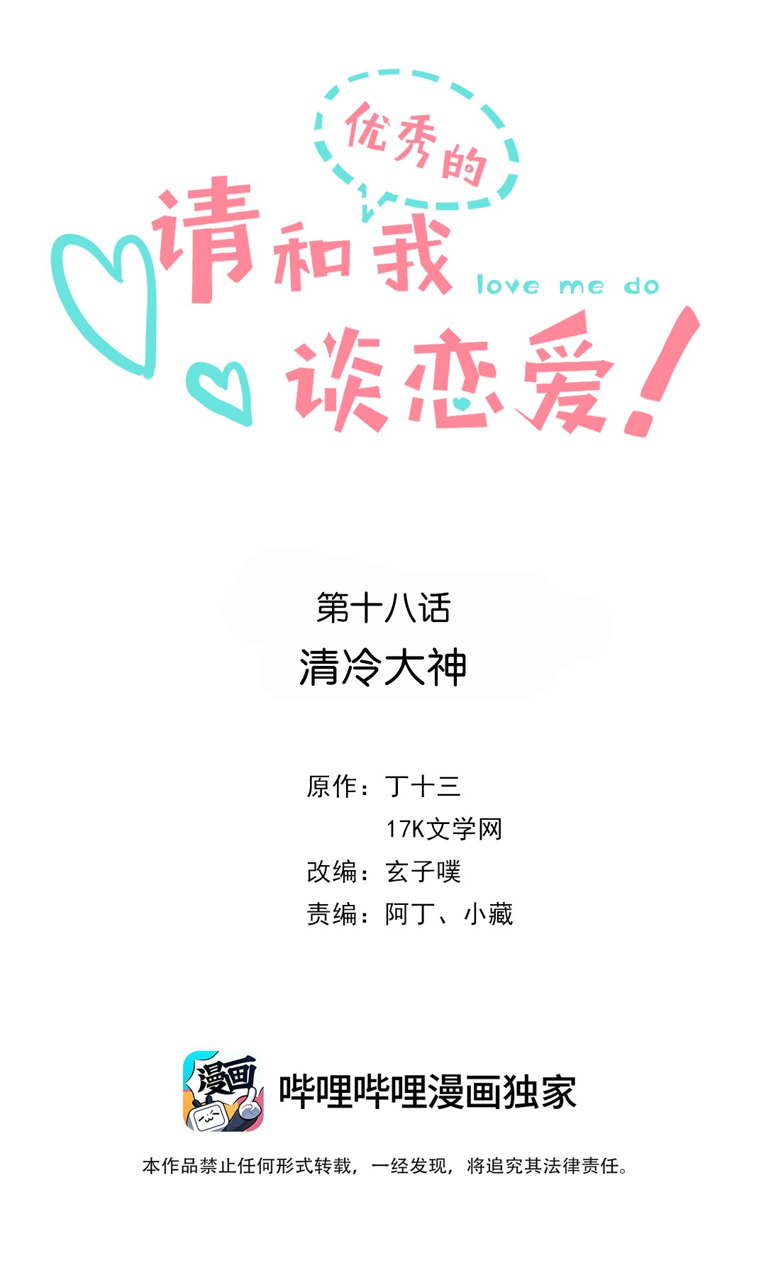 请和优秀的我谈恋爱18 第十八话 清冷大神