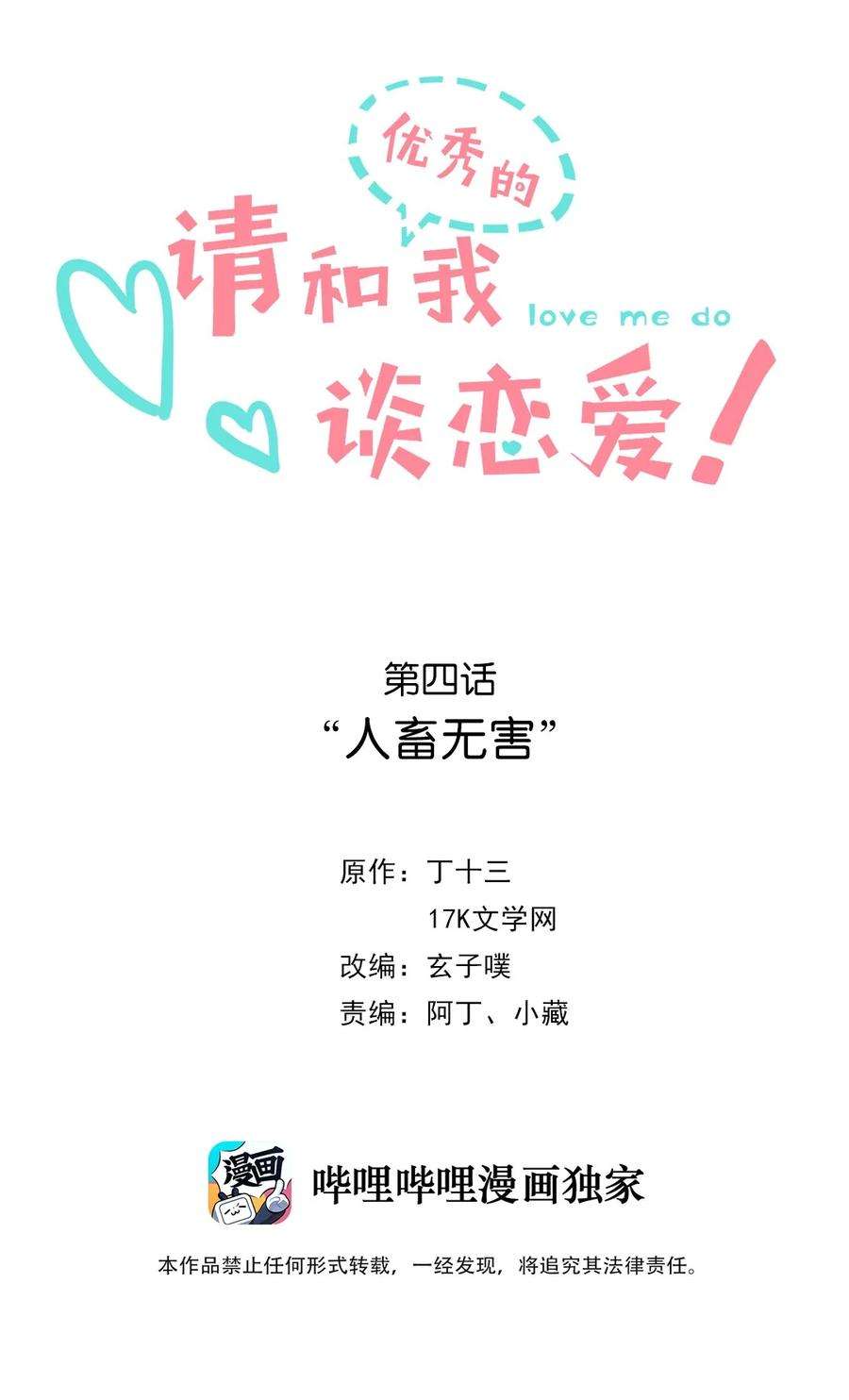 请和优秀的我谈恋爱04 第四话 “人畜无害”