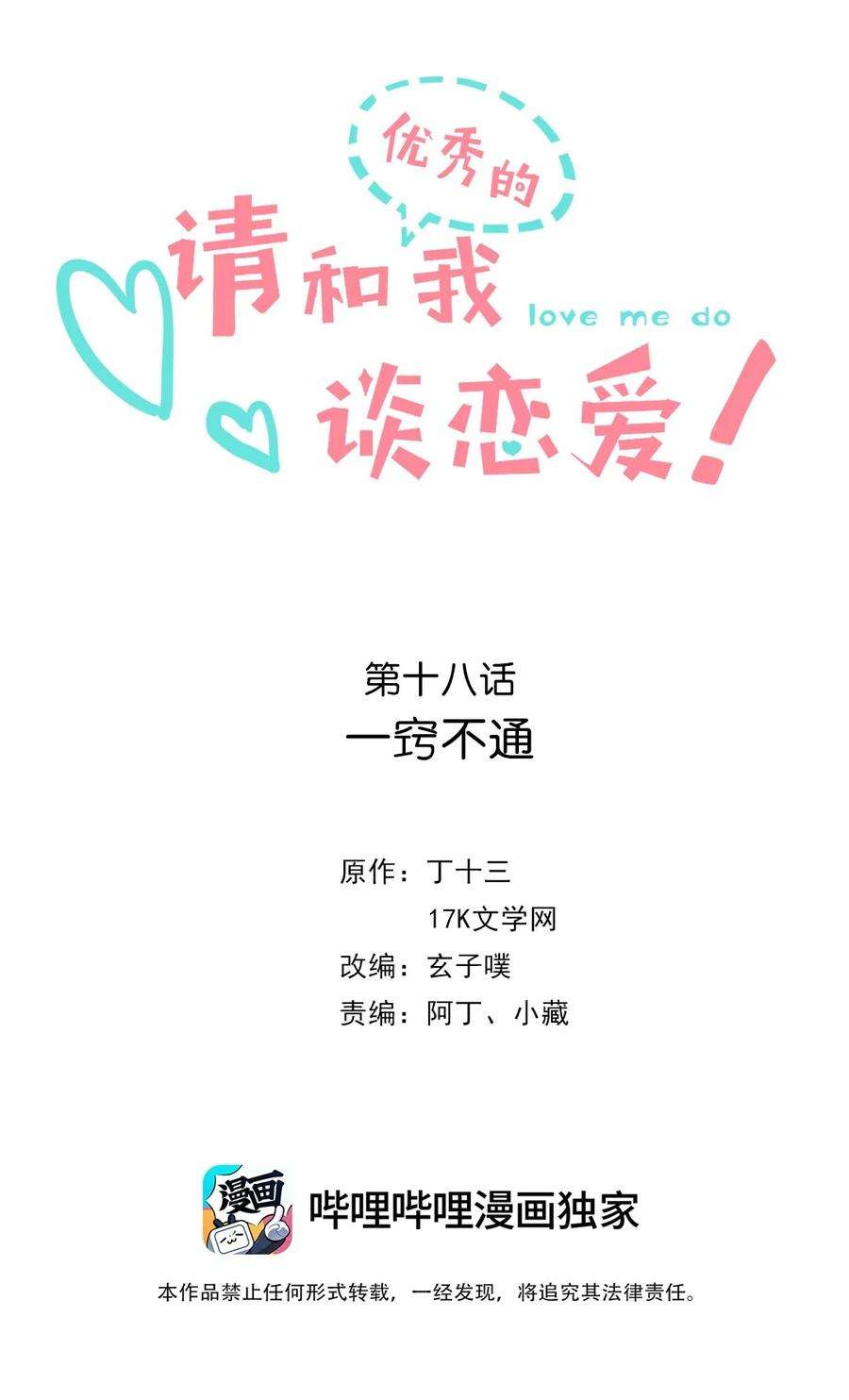 请和优秀的我谈恋爱19 第十九话 一窍不通