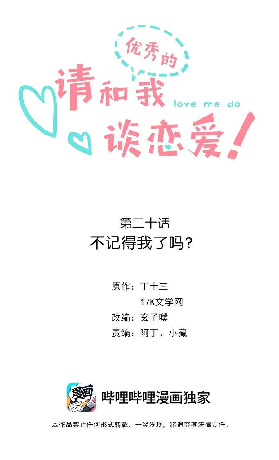 请和优秀的我谈恋爱020 第二十话 不记得我了吗？