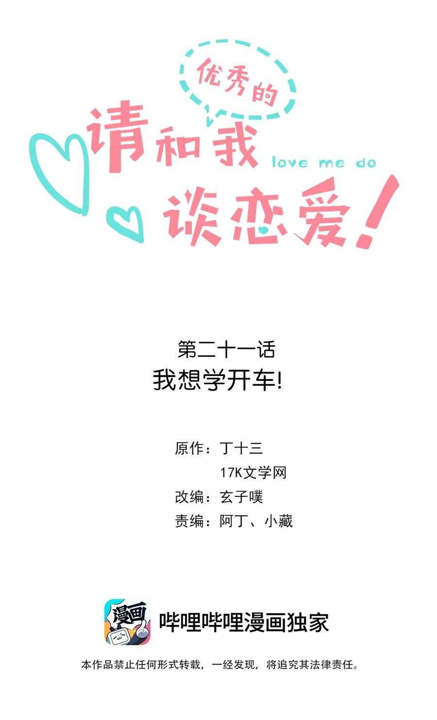 请和优秀的我谈恋爱021 第二十一话 我想学开车！