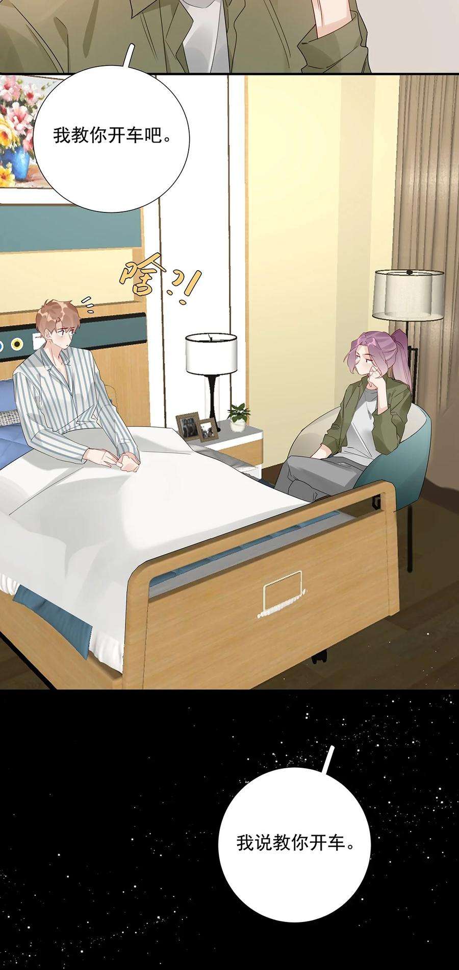 请和优秀的我谈恋爱021 第二十一话 我想学开车！